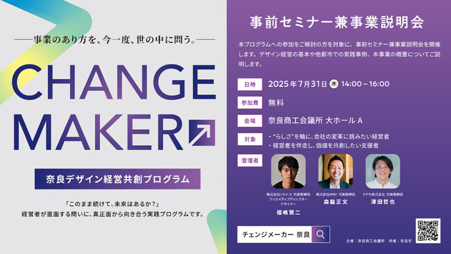[イベント事後レポート] CHANGE MAKER 奈良デザイン経営共創プログラム　事前セミナー兼事業説明会を開催いたしました！