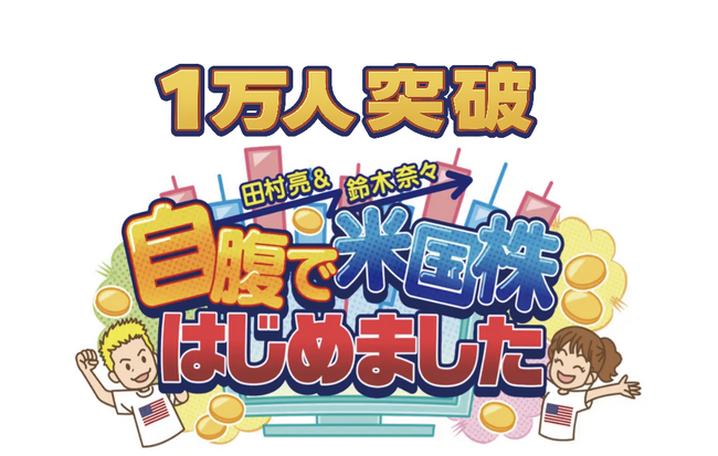 【1ヶ月で登録者1万人突破】田村亮＆鈴木奈々、“自腹で米国株”にガチ挑戦中！投資初心者のリアルに密着したYouTubeチャンネルが急成長