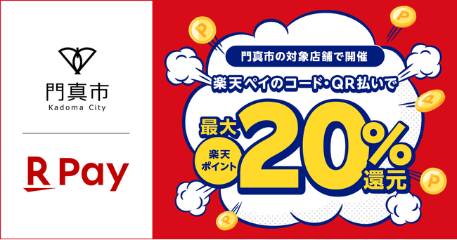 「楽天ペイ」、大阪府門真市が実施する最大20%還元の「カドマツーリズムdeキャッシュレスキャンペーン」に参加