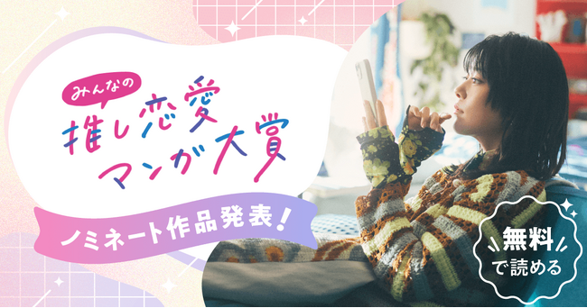 めちゃコミックが「みんなの推し恋愛マンガ大賞」を今年も開催。イメージキャラクターに高畑充希さんが就任！