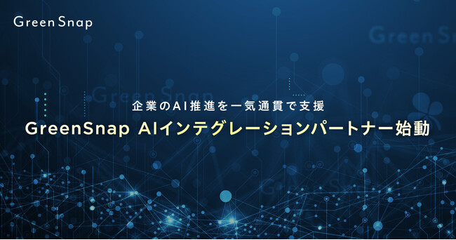 GreenSnap、AIの推進を加速する「GreenSnap AIインテグレーションパートナー」の提供を開始