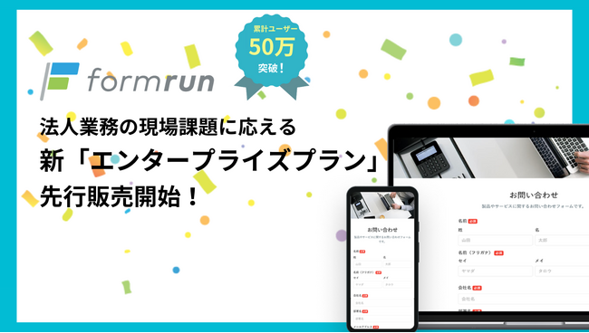 formrun、法人業務の現場課題に応える新「エンタープライズプラン」の先行販売開始！