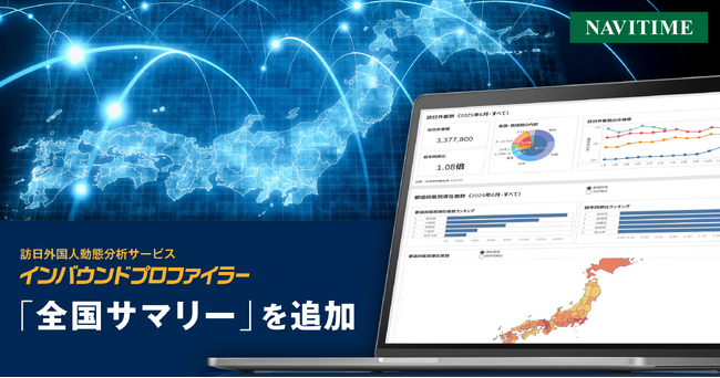 訪日外国人動態分析サービス『インバウンドプロファイラー』にて「全国サマリー」を追加