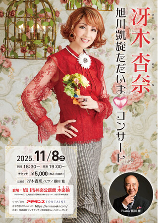 世界的タンゴ歌手・冴木杏奈が出身地北海道旭川市で「冴木杏奈 旭川凱旋(ハート)ただいまコンサート」を開催！