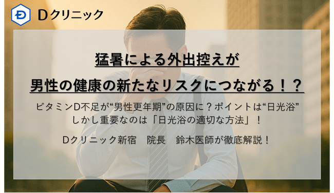 猛暑による外出控えが男性の健康の新たなリスクにつながる！？ビタミンD不足が“男性更年期”の原因に？ポイントは“日光浴” しかし重要なのは「日光浴の適切な方法方」！
