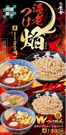 【六厘舎】夏限定の新作！『海老つけめん～焔(ほむら)～』東京駅東京ラーメンストリート店限定で8/8（金）から販売開始！