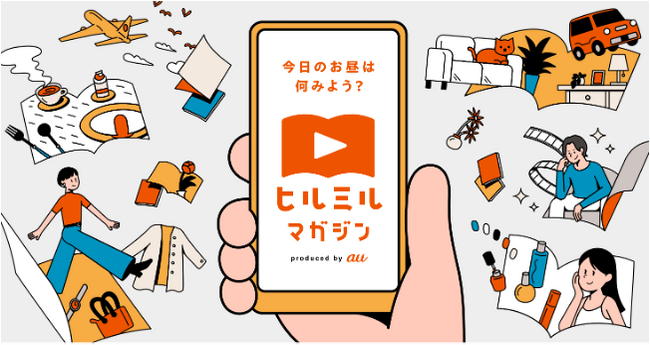 雑誌の企画を動画形式で配信するスマホ特化型コンテンツ「ヒルミルマガジン」第4弾にマガジンハウス『anan』が参加します。