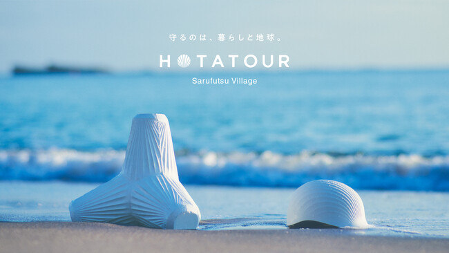 地域の暮らしやホタテのルーツに触れながら未来を考える「HOTATOUR（ホタツアー）」発売開始