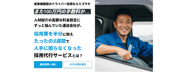 ドライバー採用に特化した「完全成果報酬型の採用代行サービス」を提供開始。人材紹介の約半分の低コスト＆成果報酬の低リスク。ドライバーの人手不足や高齢化問題、採用費高騰の悩みを最短2週間で解決します。
