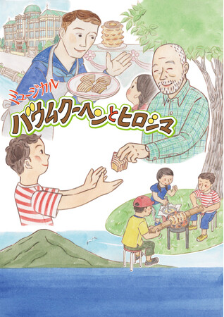 被爆80周年記念事業　ミュージカル「バウムクーヘンとヒロシマ」広島公演開催