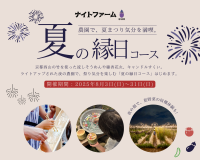 京都・大原野の夜の農業体験イベント「ナイトファーム」夏の縁日コース 8月3日(日)～31日(日)開催