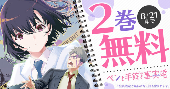 「ヤングアニマルWeb」人気作品『ペンと手錠と事実婚』2巻無料キャンペーン実施！！