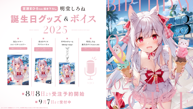 VTuber事務所ハコネクト所属『明堂しろね』の誕生日記念グッズ&ボイスが8月8日(金)0時より販売開始