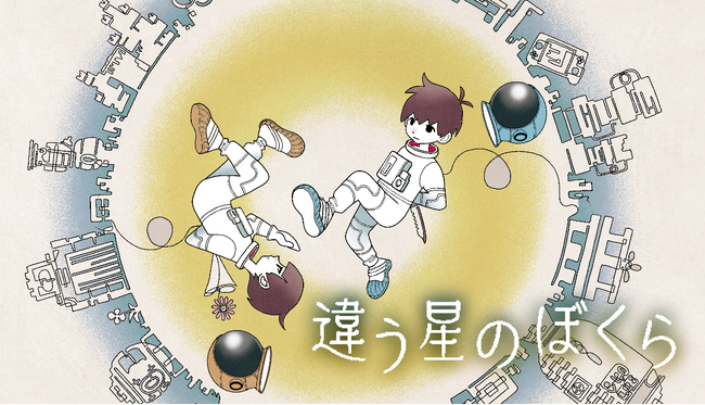 発売3か月で早くも累計10万本を突破した『違う星のぼくら』のNintendo Switch(TM) 2 / Nintendo Switch(TM)版が配信スタート！