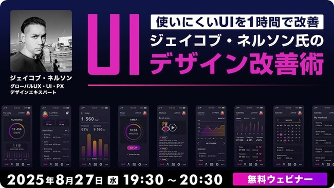 【Webクリエイター向け】使いにくいUIが1時間で生まれ変わる様子を生中継！8/27（水）無料セミナー「ジェイコブ・ネルソン氏のUIデザイン改善術」開催（オンライン）