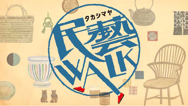 【横浜高島屋】手仕事の美 「民藝」 誕生からおおよそ100年！ “作り手” と “使い手” をつなぐ “配り手” に注目した〈民藝WALK〉 開催！
