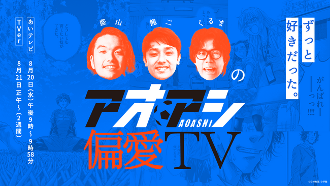 超豪華！見取り図盛山、シモリュウ前田、令和ロマンくるま、霜降りせいや、元サッカー日本代表選手・柿谷、憲剛、森脇が出演！10年の連載に幕を下ろした「アオアシ」愛を語り尽くす！