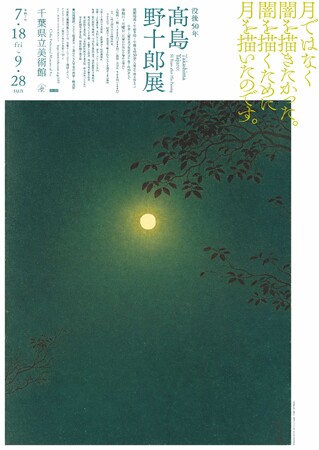初公開を含む約150点を一挙公開！　没後50年　高島野十郎展