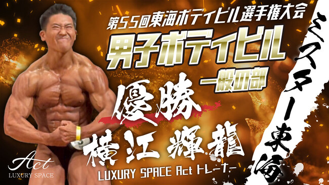 第55回東海ボディビル選手権大会　男子ボディビル一般の部優勝　LAXURY SPACE Act トレーナー 横江輝龍