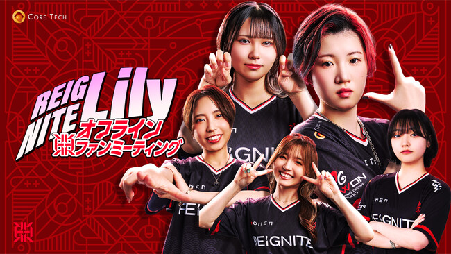 プロeスポーツチーム「REIGNITE」が、アジア大会に挑むVALORANT GC部門を応援するイベント『REIGNITE Lily オフラインファンミーティング』を開催！