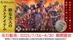 粋な大人のマストアイテム「戦国武将ワンマイルウォレット」2025年8月30日まで期間限定「Makuake」にて先行予約開始