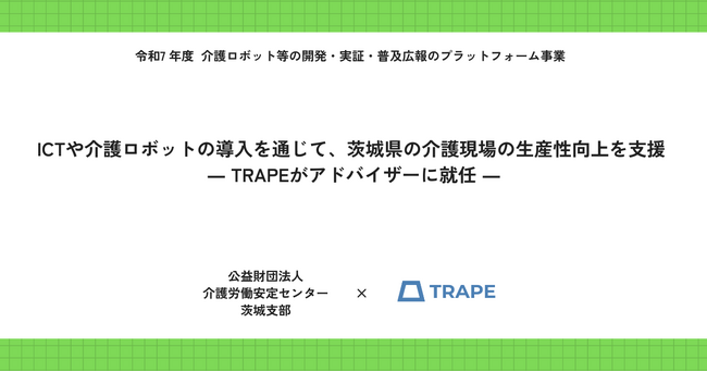 ICTや介護ロボットの導入を通じて、茨城県の介護現場の生産性向上を支援 ― TRAPEがアドバイザーに就任