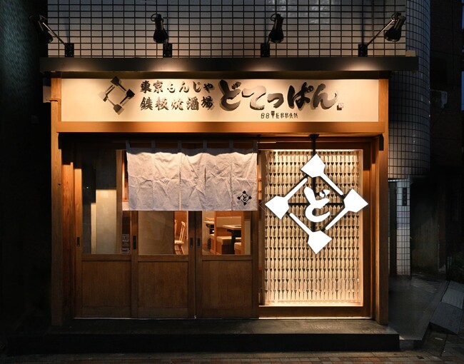 【都内初出店・8店舗目】「東京もんじゃ・鉄板焼酒場 どてっぱん」門前仲町駅徒歩2分に2025年8月8日（金）グランドオープン！