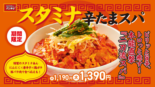 酷暑を吹っ飛ばす辛味スタミナ!期間限定メニュー「スタミナ辛たまスパ」を8/16(土)に発売