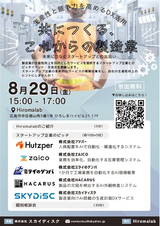 【8/29(金)開催】スカイディスクがピッチイベント「共につくる、これからの製造業―未来につなぐスタートアップとの出会い―」を主催・登壇します