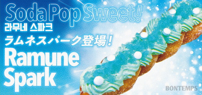 《BONTEMPS》夏本番！ BONTEMPSから爽快感あふれる“ラムネスイーツ”登場！