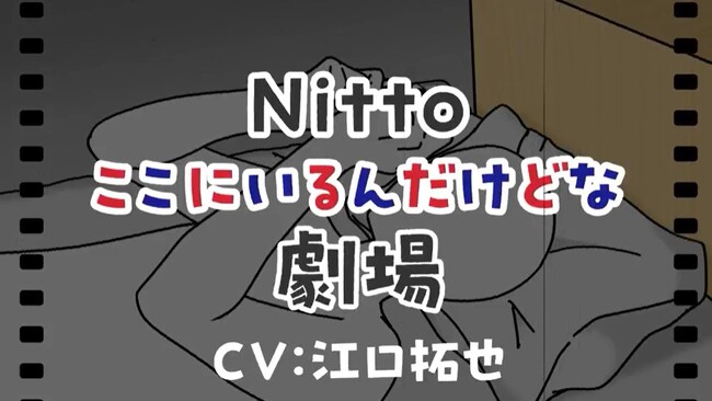 「気づかれたいヤツらが、声を上げる！」 Nittoの技術や製品が主役のオリジナルWEBアニメを公開！　声優 江口拓也さん・竹達彩奈さんが高機能素材の心の声を熱演！