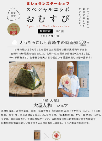 ミシュランシェフの手作りおむすび！第13弾は天満橋『翠 大屋』大屋シェフとの1年ぶりのコラボが実現！「とうもろこしと宮崎牛の時雨煮 おむすび」8月8日より完全数量限定 500円のワンコインで提供！