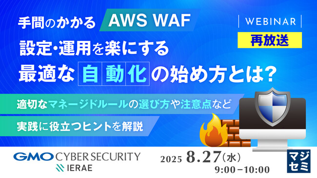 『【再放送】手間のかかる「AWS WAF」設定・運用を楽にする、最適な「自動化」の始め方とは？』というテーマのウェビナーを開催