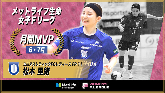松木里緒（立川アスレティックFCレディース）が6月・7月の月間MVPに！第1節～第5節｜2025年6月14日～2025年7月26日【メットライフ生命女子Ｆリーグ2025-26】