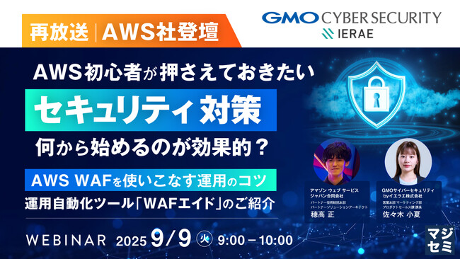 『【再放送】【AWS社登壇】AWS初心者が押さえておきたい「セキュリティ対策」、何から始めるのが効果的？』というテーマのウェビナーを開催