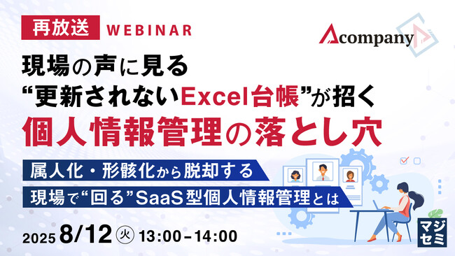 『【再放送】現場の声に見る、“更新されないExcel台帳”が招く個人情報管理の落とし穴』というテーマのウェビナーを開催