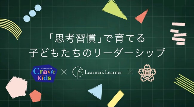 福岡市立 西高宮小学校が“思考習慣”型授業を導入。民間連携でリーダーシップを育む3年計画が始動