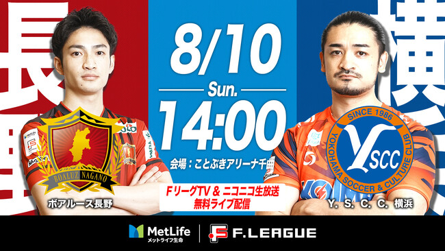 【ＦリーグTV × ニコニコ生放送】 8月10日（日）「長野vs横浜」を無料ライブ配信！【メットライフ生命Ｆリーグ2025-26 ディビジョン1】
