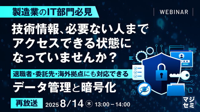 『【再放送】【製造業のIT部門必見】技術情報、必要ない人までアクセスできる状態になっていませんか？』というテーマのウェビナーを開催