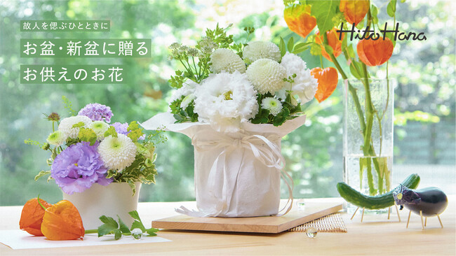 【HitoHana】お盆・新盆に贈るお供えのお花2025 - 菊の入ったアレンジメントに新作が追加。ブルージーンとムーンダストの入ったプレミアムなお供え花や、カメヤマローソクのお線香セットも