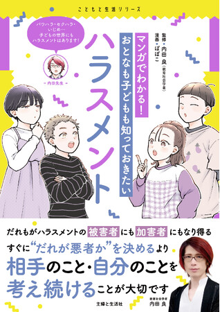 子どもたちの身近なところで起きている「ハラスメント」に迫る！『マンガでわかる！　おとなも子どもも知っておきたいハラスメント』8/8発売