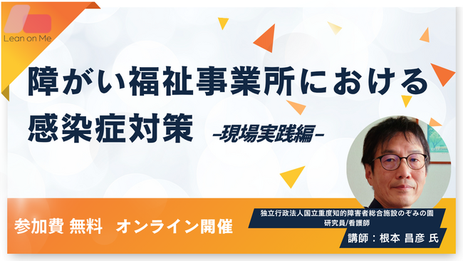 【福祉施設管理者・研修担当者向け】義務化に対応する感染症対策の実践ノウハウを学ぶオンラインセミナーを無料開催