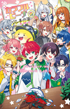 「カラフルピーチ」初の動画ノベライズ『カラフルピーチはちゃめちゃ事件簿』発売！チャンネル登録者数220万人超えの大人気ゲーム実況者グループが青い鳥文庫に