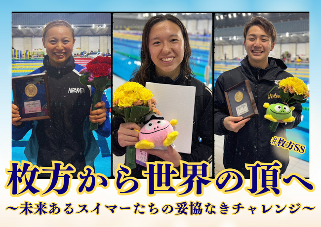 スポチュニティでクラウドファンディングを実施中の枚方スイミングスクール所属選手が世界選手権でOWSと競泳のダブル入賞！