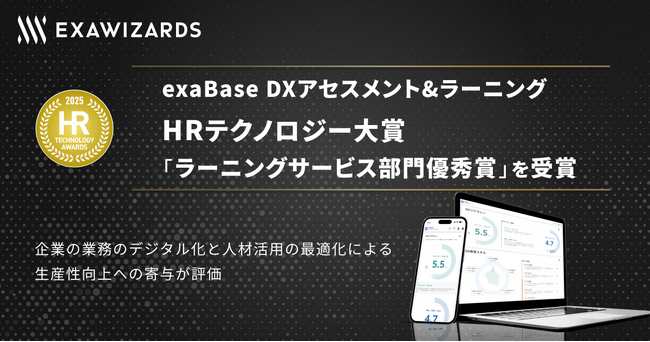 exaBase DXアセスメント＆ラーニング、HRテクノロジー大賞でラーニングサービス部門優秀賞を受賞