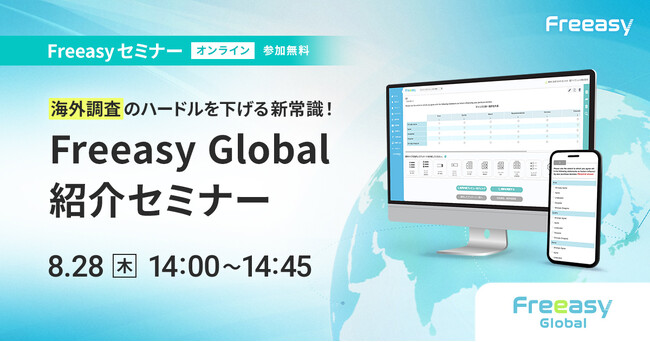 海外調査のハードルを下げる新常識「Freeasy Global紹介セミナー」（オンラインセミナー）、8月28日(木)14時から開催！