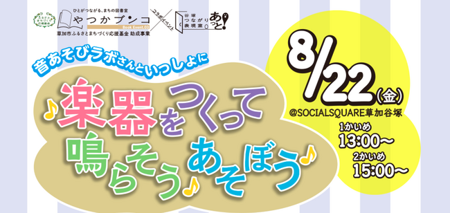 【SOCIALSQUARE草加谷塚】音あそびラボさんコラボイベント「楽器をつくって鳴らそう♪あそぼう♪」開催！