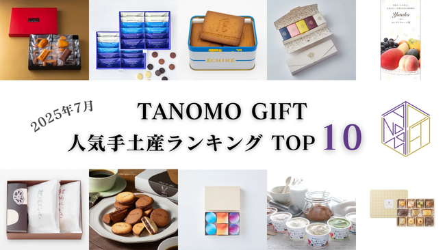 【2025年7月】法人向けギフトデリバリーサービス「TANOMO GIFT」、人気手土産ランキングを発表！