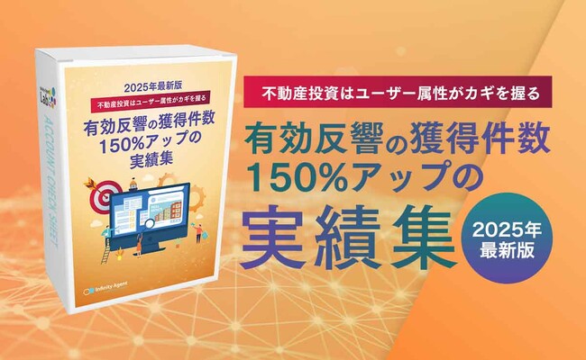【株式会社インフィニティエージェント】E-Book「不動産投資はユーザー属性がカギを握る！有効反響数の獲得件数150％アップの実績集」リリースに関するお知らせ