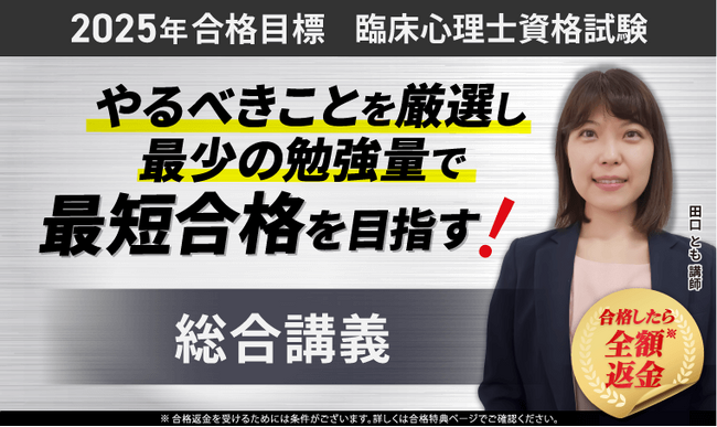 【2025年合格目標】臨床心理士資格試験総合講義リリース！